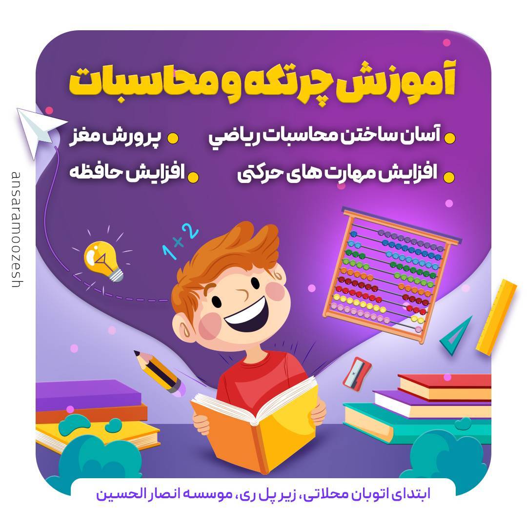 کلاس رباتیک و چرتکه