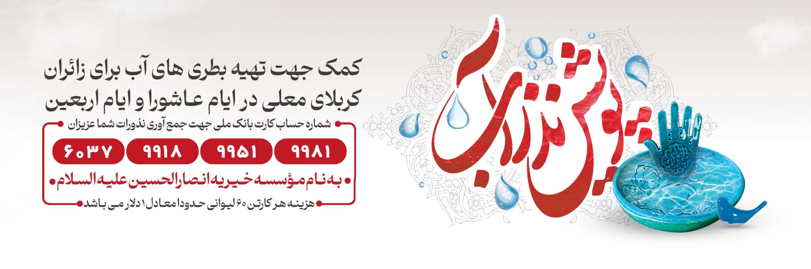 بنر نذز آب خیریه انصار
