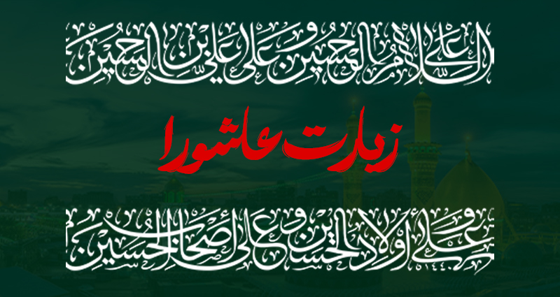 بنر موبایل زیارت عاشورا