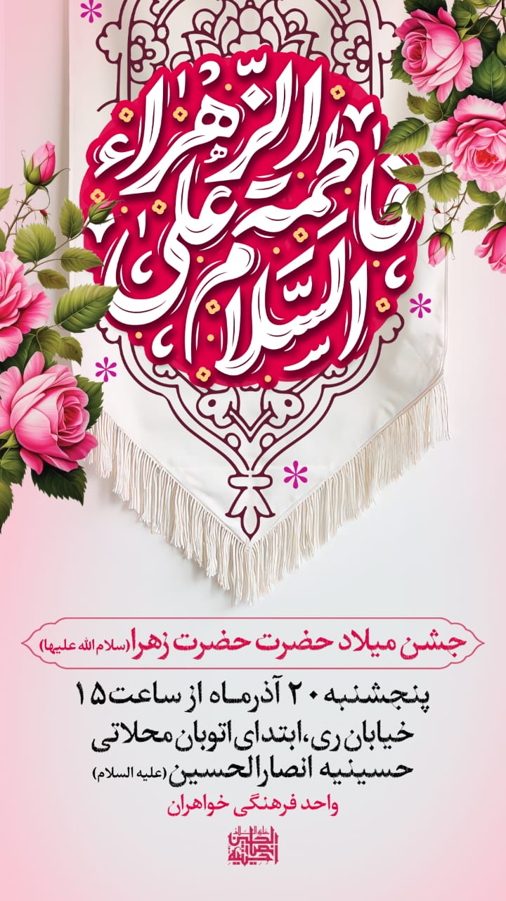 جشن بزرگ ولادت حضرت فاطمه‌ زهرا (س)