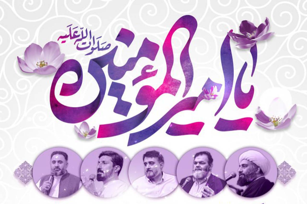 جشن بزرگ میلاد نور و ولایت در حسینیه انصارالحسین (ع)