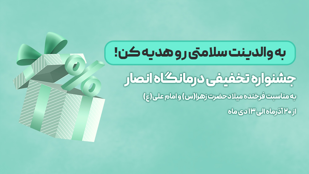 تخفیفات روز پدر و روز مادر درمانگاه انصار