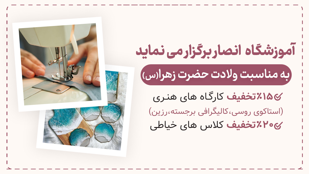 آغاز تخفیف آموزشگاه انصار در ایام ولادت حضرت زهرا(س)