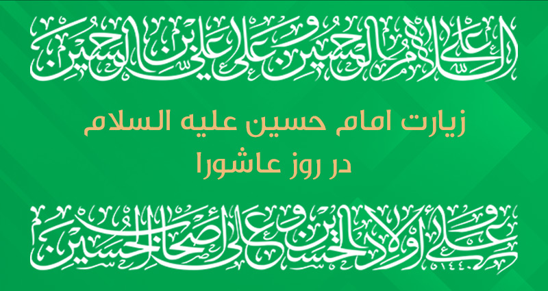 بنر موبایل صفحه زیارت عاشورا