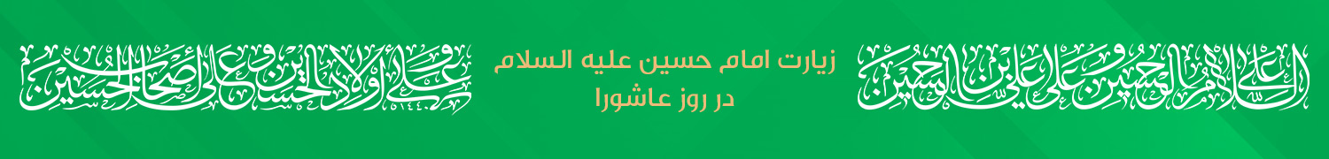 بنر صفحه زیارت عاشورا