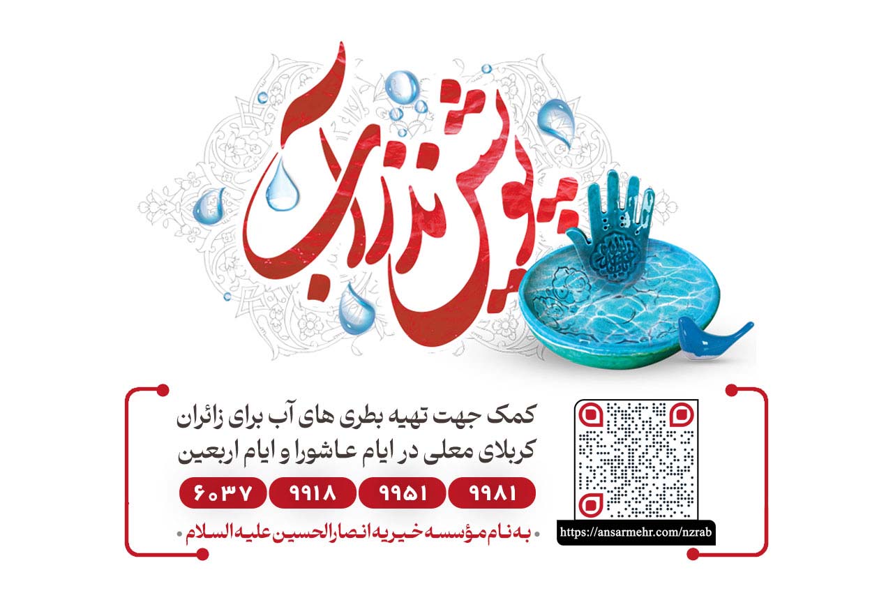 پویش «نذر آب» مؤسسه خیریه انصارالحسین(ع) در روزنامه نقش اقتصاد مورد توجه قرار گرفت