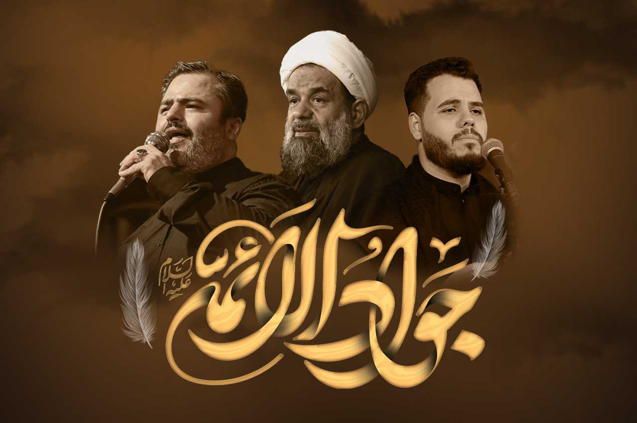 ویژه‌برنامه شهادت امام جواد (ع)