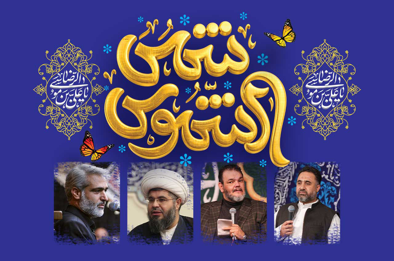 جشن بزرگ میلاد امام رضا (علیه‌السلام) در حسینیه انصارالحسین (ع)