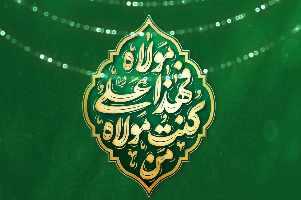 جشن بزرگ غدیر ویژه بانوان