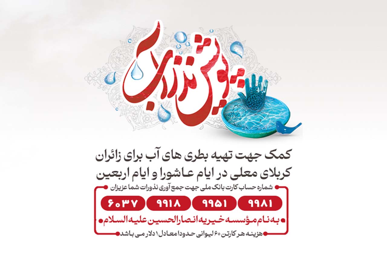 خبرگزاری ایلنا به پویش «نذر آب» مؤسسه انصارالحسین پرداخت