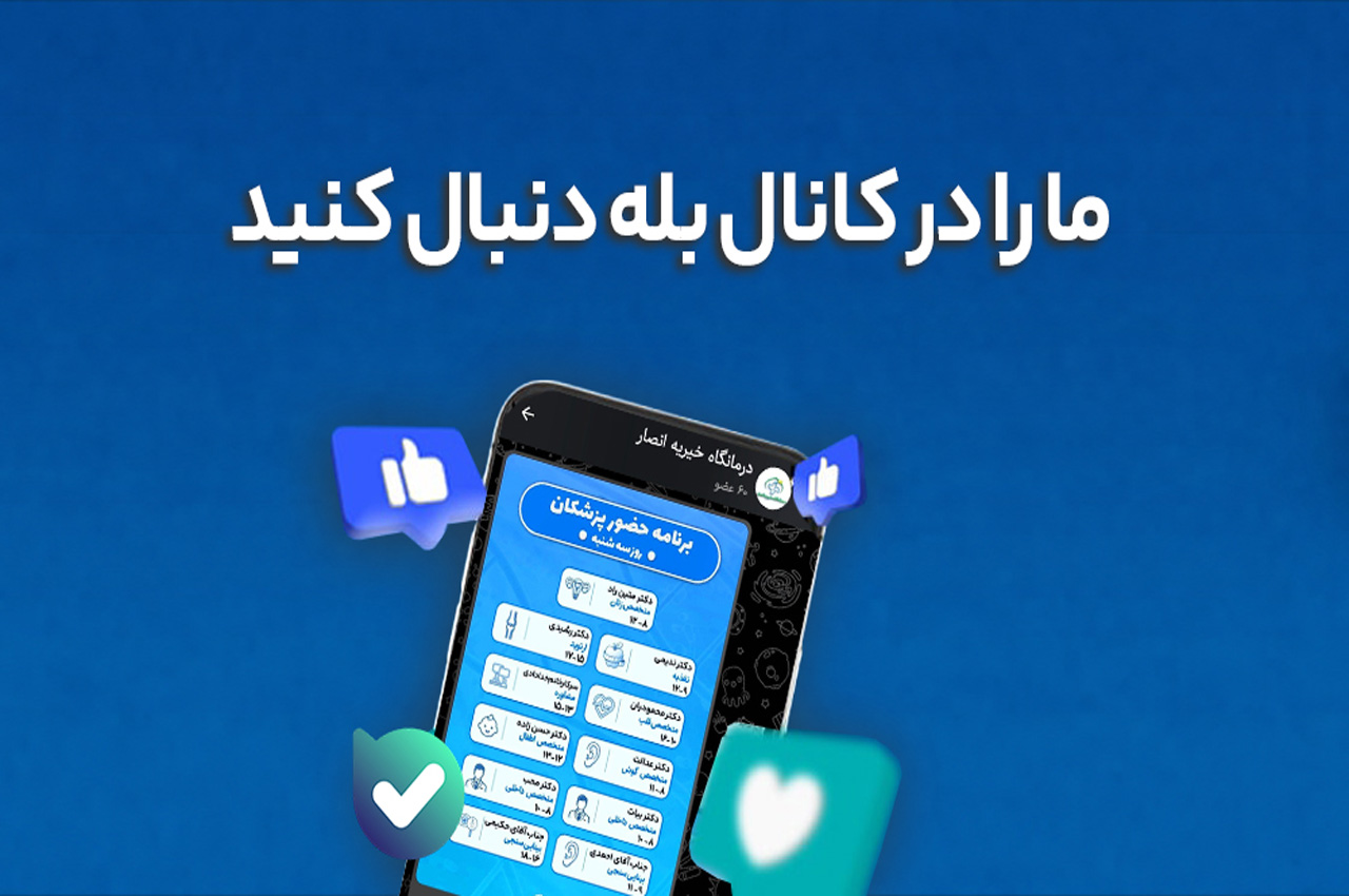 تصویر کانال بله درمانگاه انصار