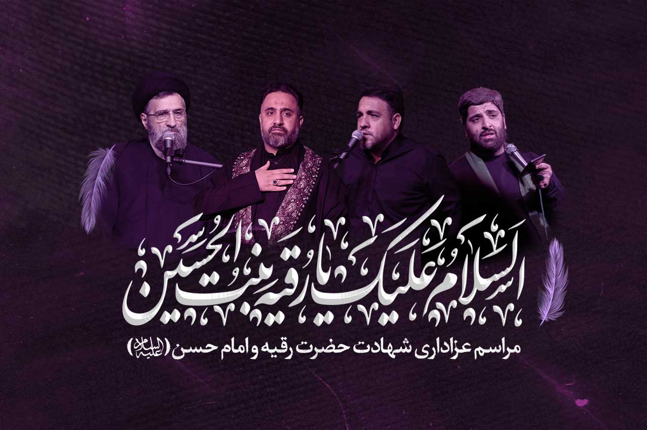 مراسم سوگواری حضرت رقیه(س) و امام حسن مجتبی(ع)