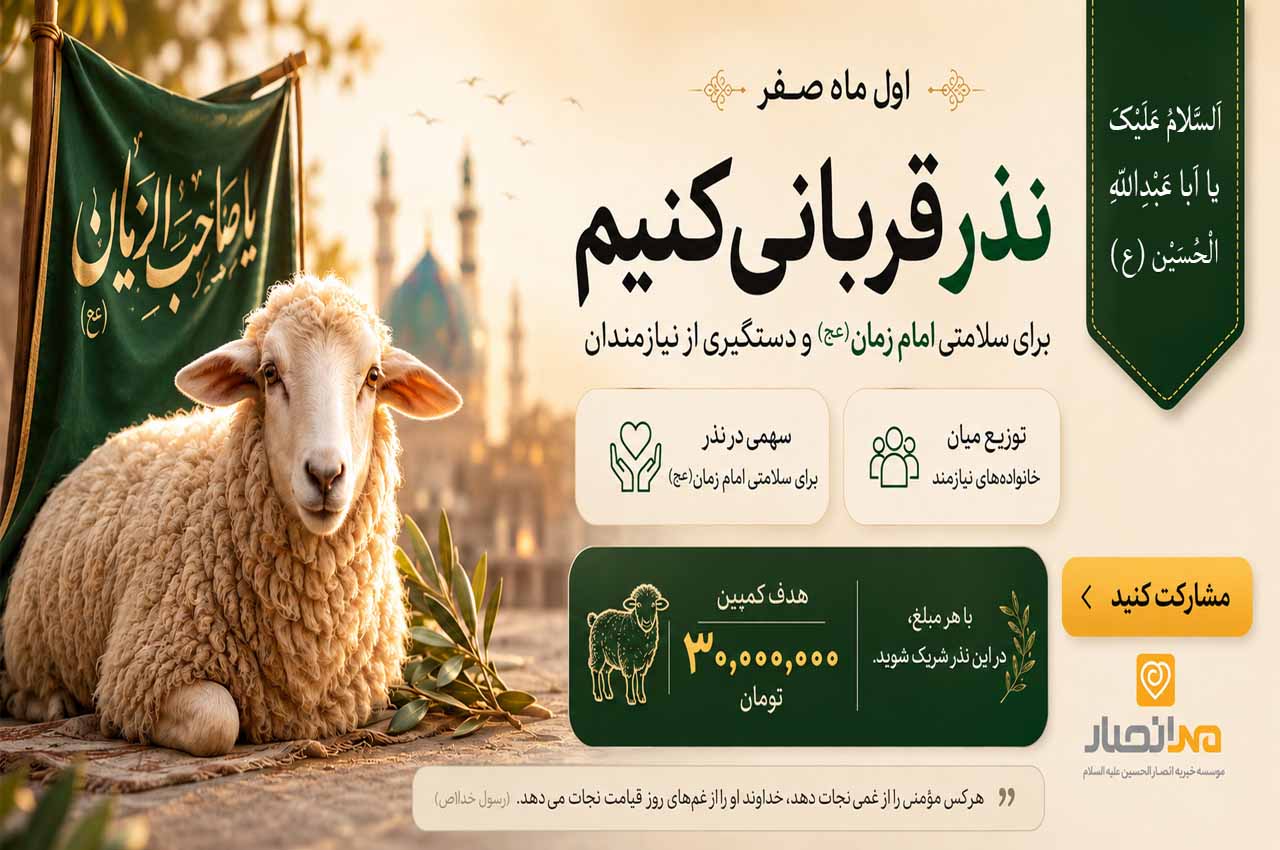آغاز پویش «نذر قربانی اول ماه صفر» در خیریه مهر انصار