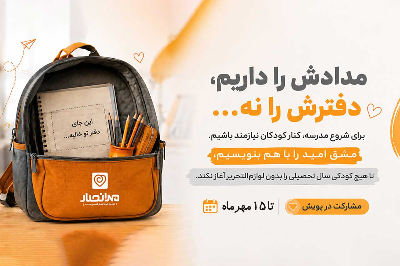 مدادش را داریم دفترش را نه