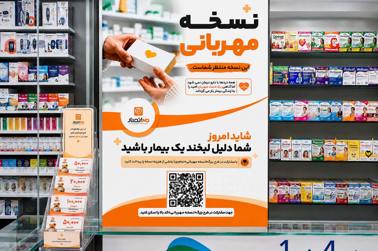 اجرای طرح «نسخه مهربانی» در داروخانه انصار
