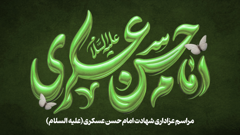 مراسم سوگواری شهادت امام حسن عسکری(ع)