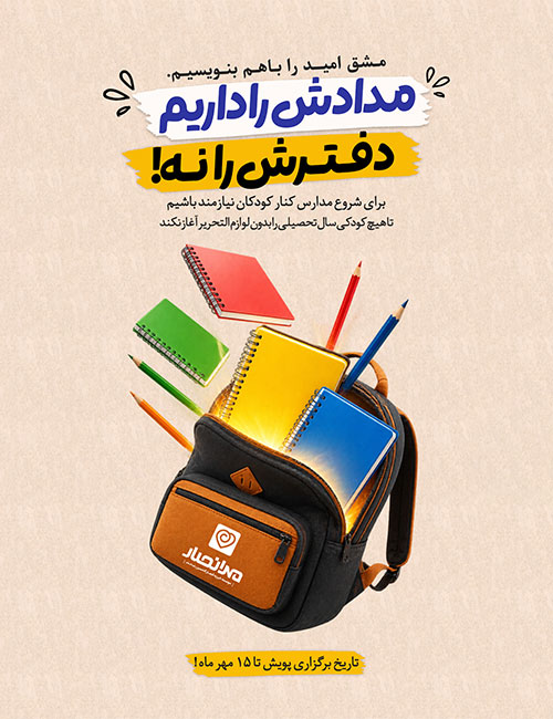 رویداد مشق امید خیریه مهر انصار