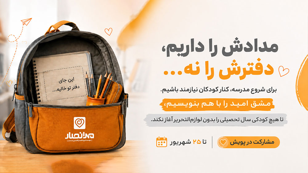 آغاز پویش «مشقِ امید» برای تأمین لوازمالتحریر کودکان نیازمند