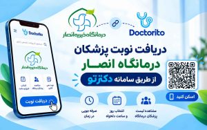 نوبت‌دهی آنلاین پزشکان درمانگاه خیریه انصار فعال شد
