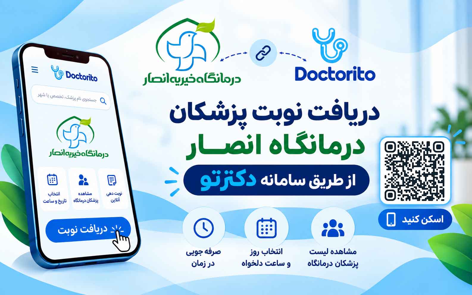 نوبتدهی آنلاین پزشکان درمانگاه خیریه انصار فعال شد