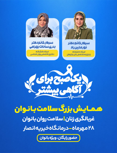 بنر رویداد همایش سلامت بانوان درمانگاه انصار