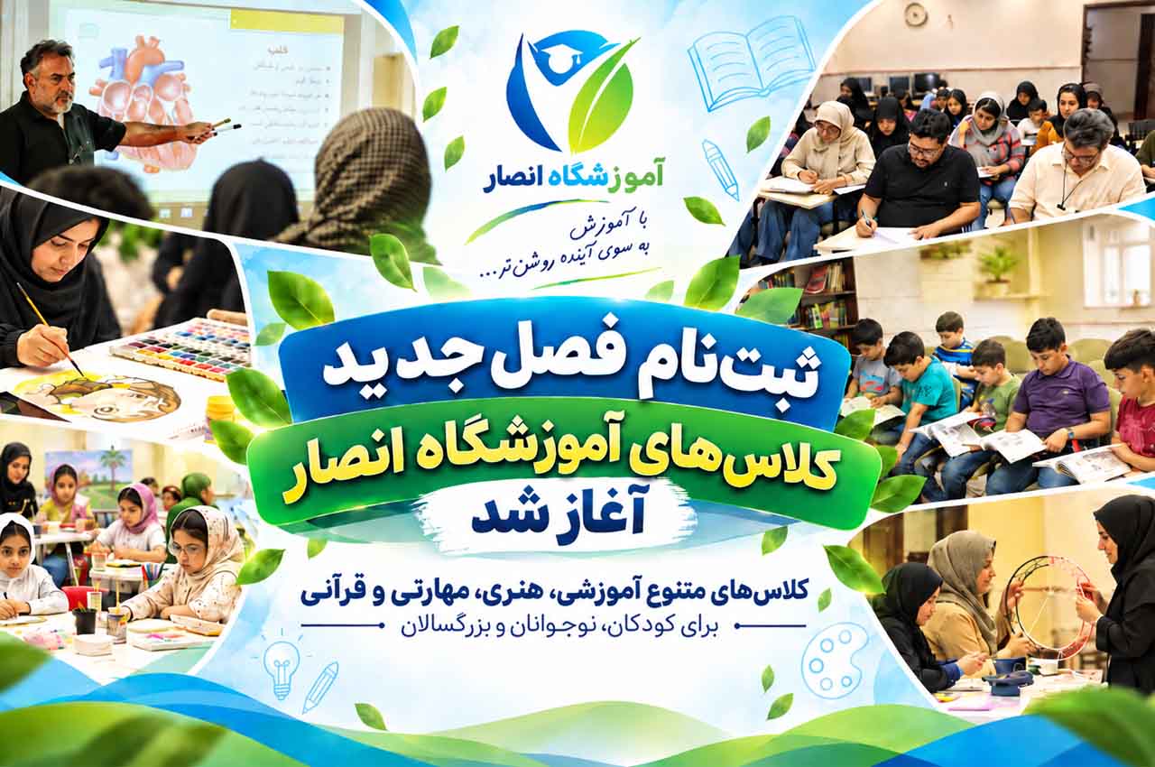 آغاز ثبتنام کلاسهای فصل جدید آموزشگاه انصار