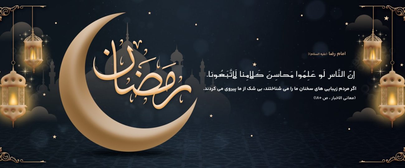 تصویر داخلی حدیث رمضان
