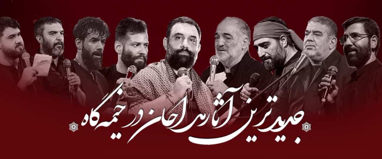 تصویر داخلی خیمه گاه